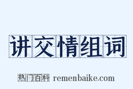 讲交情组词是什么意思的图片